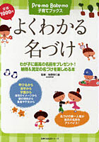 よくわかる名づけ わが子に最高の名前をプレゼント！ 納得＆満足の名づけを楽しめる本