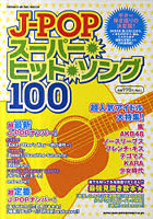 J-POPスーパー・ヒット・ソング100 J-POP最新＆定番ヒット100曲掲載！ギター弾き語りはこの1冊があればOK！