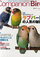 コンパニオンバード 鳥たちと楽しく快適に暮らすための情報誌 No.15（2011）