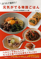 おうちで簡単！！元気がでる韓国ごはん 人気料理研究家島本美由紀のレシピ集