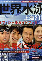 世界水泳上海2011オフィシャルガイドブック