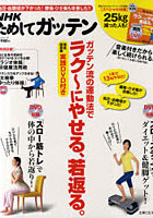 NHKためしてガッテンガッテン流の運動法でラク～にやせる、若返る。 実践DVD付き 完全保存版