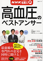 高血圧のベストアンサー NHKここが聞きたい！名医にQ