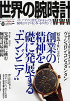 世界の腕時計 No.109
