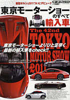2011東京モーターショーのすべて輸入車