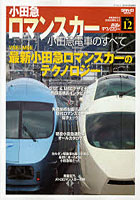 鉄道のテクノロジー Vol.12