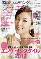 25ansウエディングジュエリー Jewelry Issue 2012