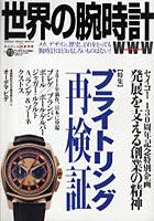 世界の腕時計 No.110