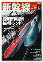 鉄道のテクノロジー Vol.13