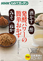 NHKためしてガッテン発酵パワーの簡単おかず「酒かす」「酢」「みそ」「ぬか」