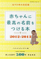 赤ちゃんに最高の名前をつける本 名づけ本の決定版 2012-2013 新人名漢字500字完全対応