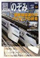 鉄道のテクノロジー Vol.14
