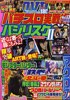 パチスロ実戦術DVD Vol.13