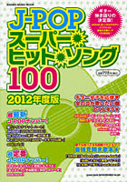 J-POPスーパー・ヒット・ソング100 J-POP最新＆定番ヒット100曲掲載！ギター弾き語りはこの1冊があればO...