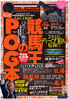 競馬王のPOG本 2012～2013