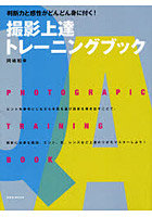 撮影上達トレーニングブック 判断力と感性がどんどん身に付く！