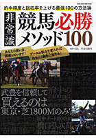 非常識競馬必勝メソッド100 的中精度と回収率を上げる最強100の方法論