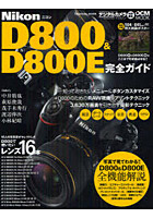 Nikon D800 ＆ D800E完全ガイド 3，630万画素を引き出すためのテクニック大公開！！