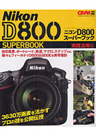 ニコンD800スーパーブック 実践活用編
