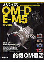 オリンパスOM-D E-M5 WORLD 銘機OM復活