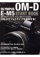 OLYMPUS OM-D E-M5 START BOOK かんたん操作ガイドの決定版！