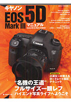 キヤノンEOS 5D Mark 3マニュアル ‘名機の王道’フルサイズ一眼レフハイエンド写真ライフへようこそ