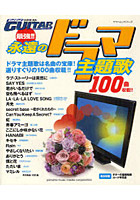 GO！GO！GUITARリクエスト最強！！永遠のドラマ主題歌 選りすぐりの100曲収載！！