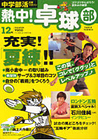 熱中！卓球部 TABLE TENNIS Vol.12（2012） 中学部活応援マガジン