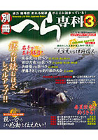 別冊へら専科 ヘラブナ釣り最強Magazine 3