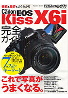 Canon EOS Kiss X6i完全ガイド 機能がわかる、もっと写真がうまくなる。