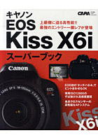 キヤノンEOS Kiss X6iスーパーブック 最強エントリー一眼レフその魅力のすべて