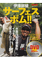 伊豫部健サーフェス・ボム！！ DVD Book Series 02