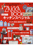 ZAKKA BOOK THE BESTキッチンスペシャル 400点の誌上通販