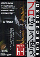 Nikon D800 ＆ D800Eプロはこう使う。 3630万画素のすべてを使い切るプロテク69