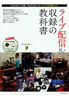 ライブ配信＆収録の教科書 初歩からわかる！ネット生中継・機材の選び方