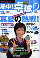 熱中！卓球部 TABLE TENNIS Vol.13（2012） 中学部活応援マガジン