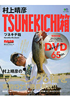 村上晴彦TSUNEKICHI箱 DVD Book Series 03