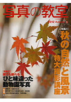 写真の教室 No.50（2012Autumn）