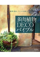 多肉植物DECO（デコレーション）バイブル