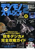 デジモノ×ステーション2 Select Edition 最新デジタルグッズのセレクトマガジン 2012