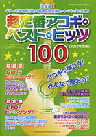 超定番アコギ・ベスト・ヒッツ100 ギター弾き語りの決定版★最新＆定番ヒット100曲掲載！ 2012年度版