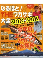 なるほど！THEワカサギ大全 2012-2013 完全保存版