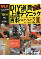 DIY道具上達テクニック百科 ツールを使いこなせばDIYはもっと楽しくなる 電動ツール、手工具を使いこな...