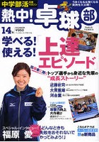 熱中！卓球部 TABLE TENNIS Vol.14（2012） 中学部活応援マガジン