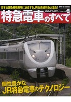 鉄道のテクノロジーアーカイブス Vol.3