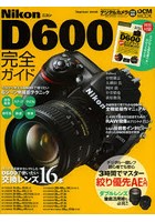 Nikon D600完全ガイド 写真で見てわかるD600の全機能解説