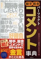 パーフェクト「騎手厩舎コメント」事典