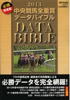 中央競馬全重賞データバイブル 2013 愛蔵版