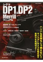 シグマDP1 ＆ DP2 Merrillマニュアル モンスターカメラの紡ぎ出す表現力を実感せよ！