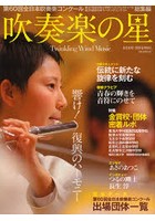 吹奏楽の星 第60回全日本吹奏楽コンクール第31回全日本小学校バンドフェスティバル第25回全日本マーチン...